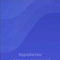 Заработок с помощью страницы ВКонтакте