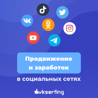 Раскрутка групп ВКонтакте, накрутка лайков, репостов, друзей и Заработок с помощью страницы ВКонтакте