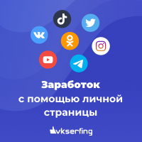 Заработок с помощью страницы ВКонтакте